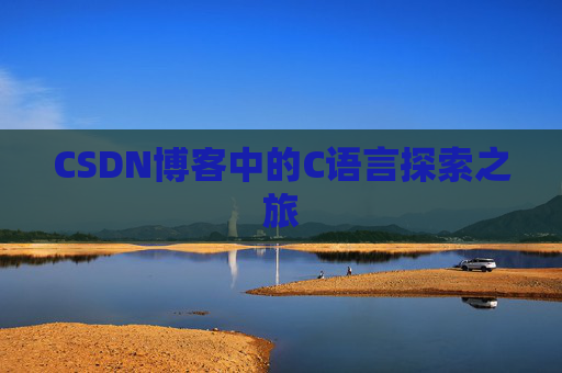CSDN博客中的C语言探索之旅